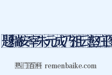 题瑞安宰朱元成乃祖云壑庄图是什么意思的图片